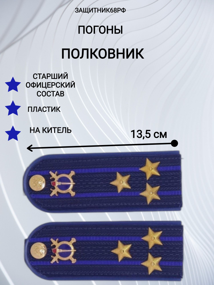 Погоны МВД Юстиция, пластик, в сборе. 13,5 см. полковник. #1