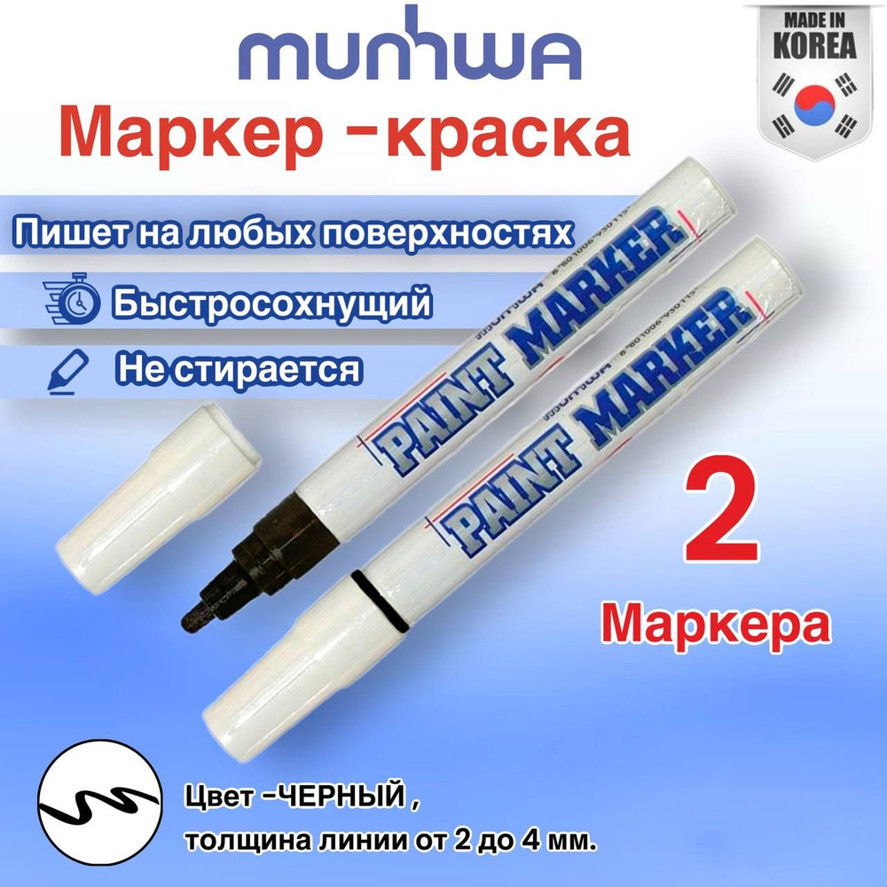 Маркер-краска MunHwa, 4 мм, 2шт , нитро-основа, черный #1