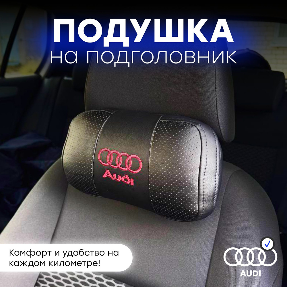 Подушка автомобильная на подголовник "AUDI" #1