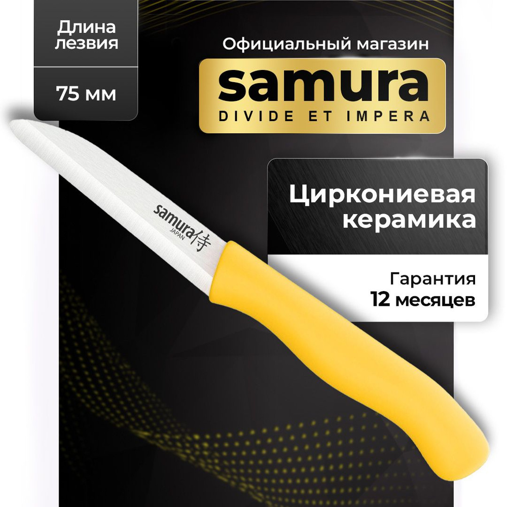 Нож кухонный для овощей и фруктов керамический, Samura Inca SIN-0011YL  #1