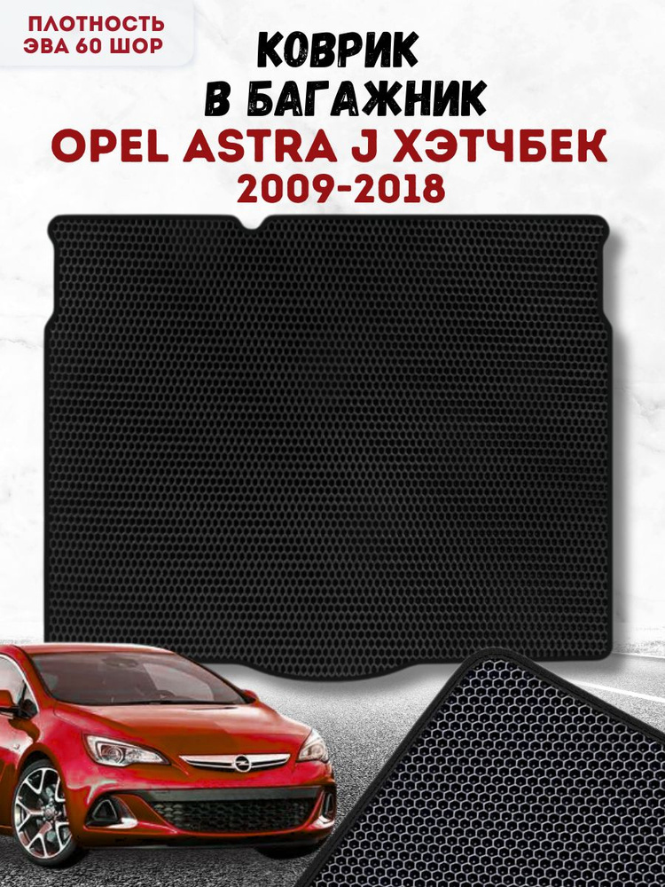 Коврик ева для Opel Astra J 2009-2018 Хэтчбек в Багажник / Опель Астра J 2009-2018 Хэтчбек / Автоковрики #1