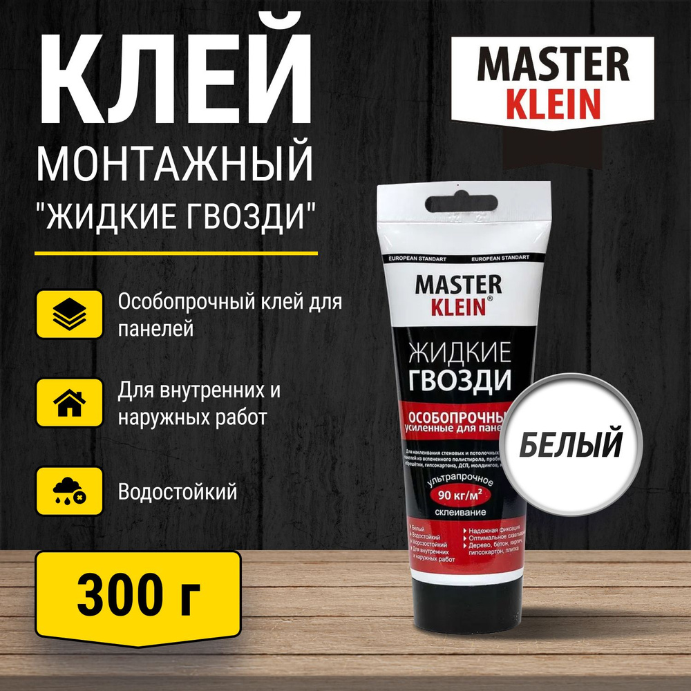 Клей монтажный Master Klein "Жидкие гвозди" особопрочный для панелей 300 гр  #1