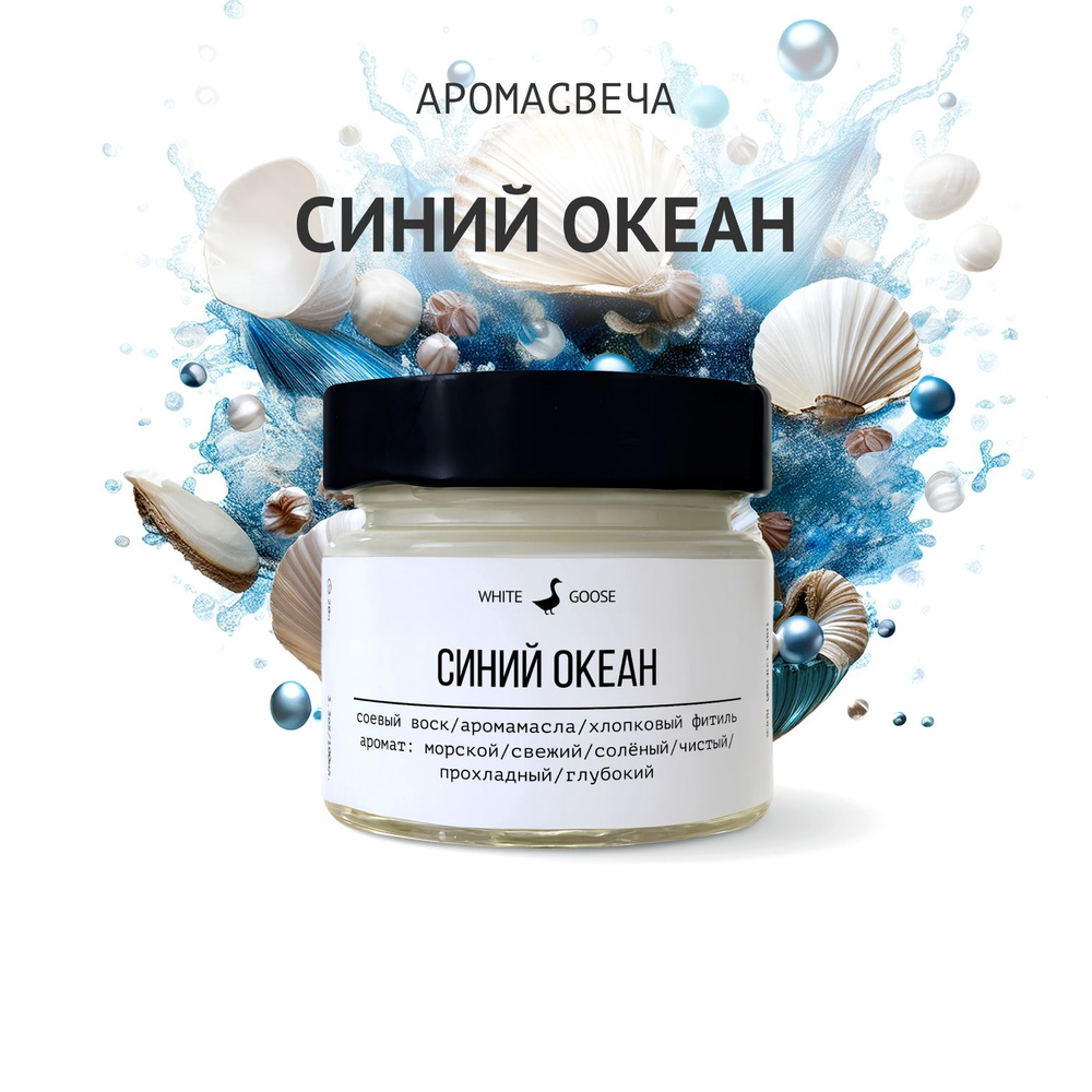 White Goose Свеча ароматическая "Синий океан", 5.5 см х 3 см, 1 шт  #1