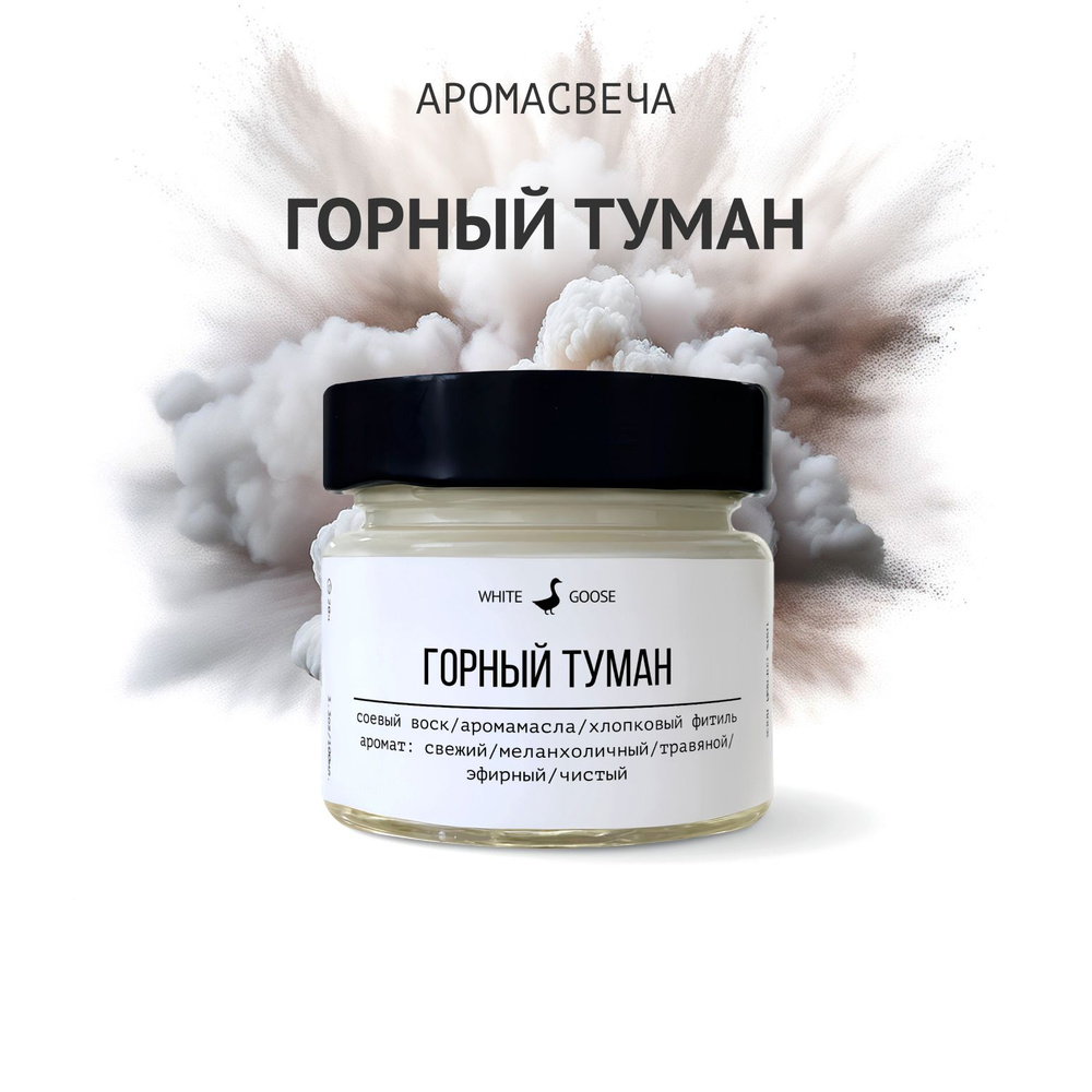 White Goose Свеча ароматическая "Горный туман", 5.5 см х 3 см, 1 шт  #1