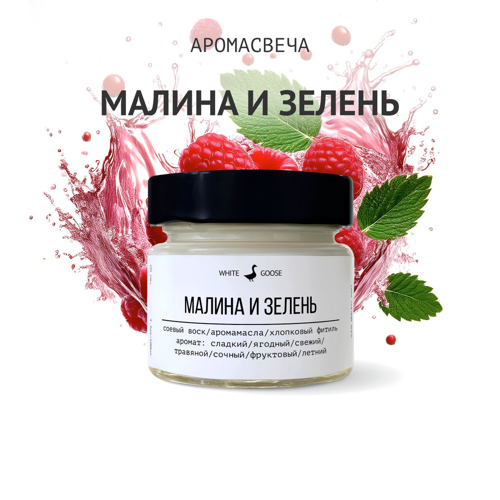 White Goose Свеча ароматическая "Малина и зелень", 5.5 см х 3 см, 1 шт  #1