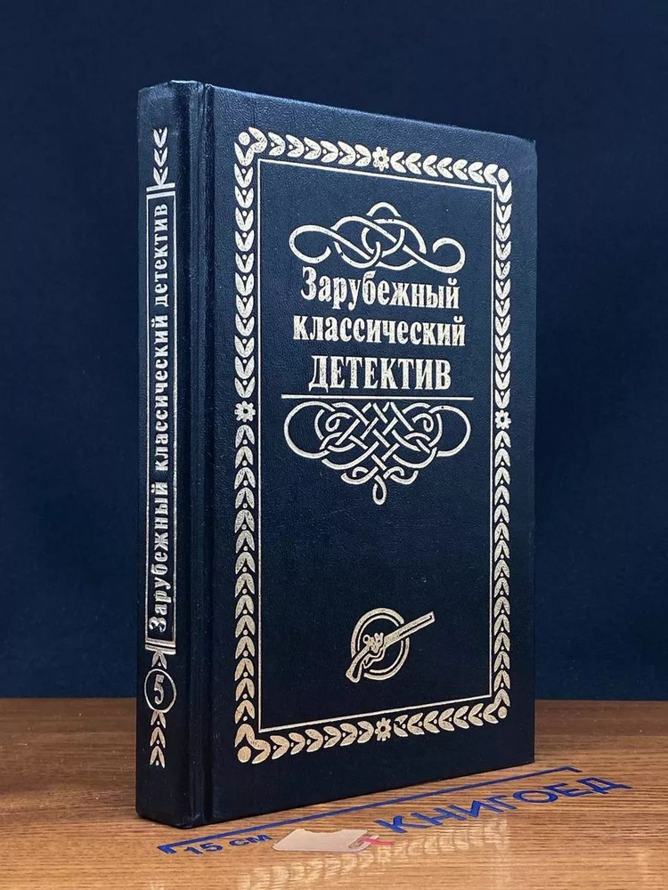 Зарубежный классический детектив в пяти томах. Том 5 #1