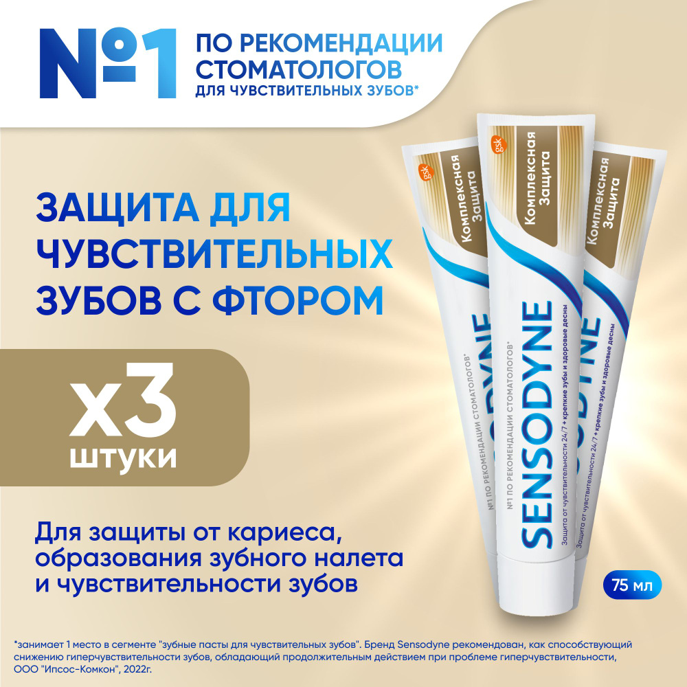 Зубная паста Sensodyne Комплексная Защита, для чувствительных зубов, с фтором, 75 мл 3 шт  #1