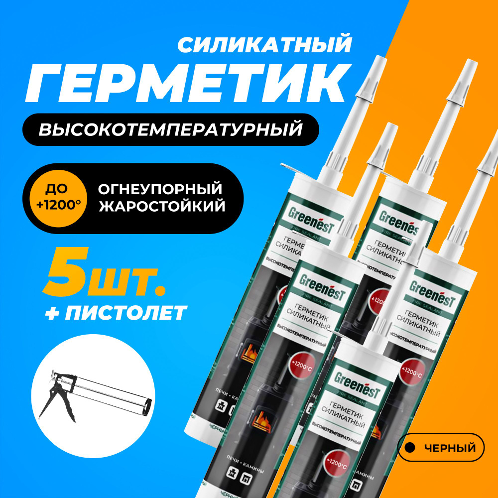 Герметик силикатный для печей и каминов GreenesT Fire Sealant, 1200 градусов, объем 260 мл., 5 шт. + #1