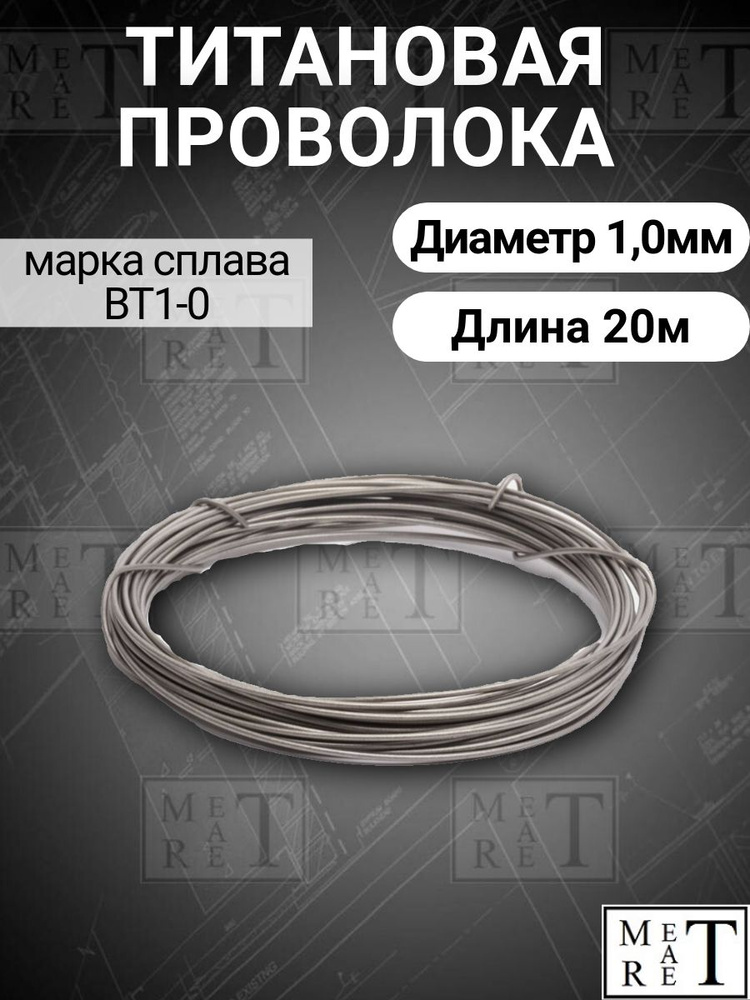 Титановая проволока диаметр 1,0мм в бухте 20 метров, титановая нить, марка ВТ1-0  #1