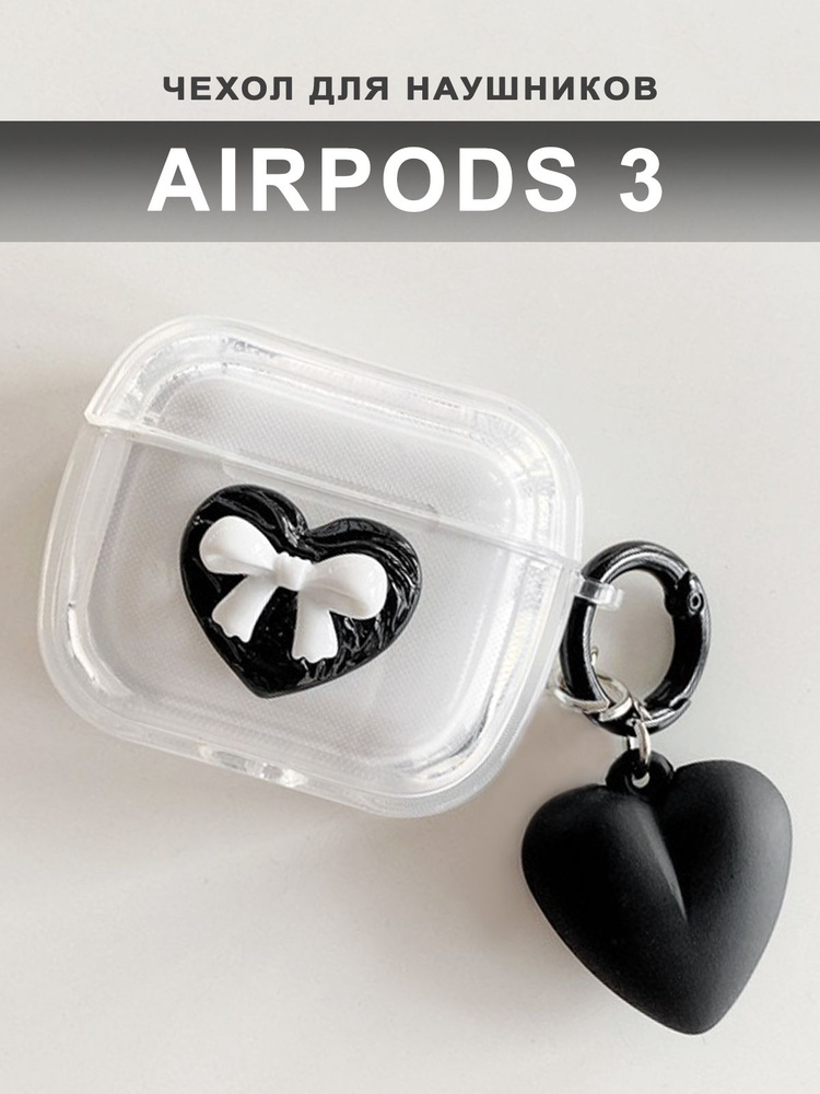 Чехол для наушников AirPods 3 ( на Аирподс 3 ) силиконовый с брелком "Сердце", прозрачный  #1