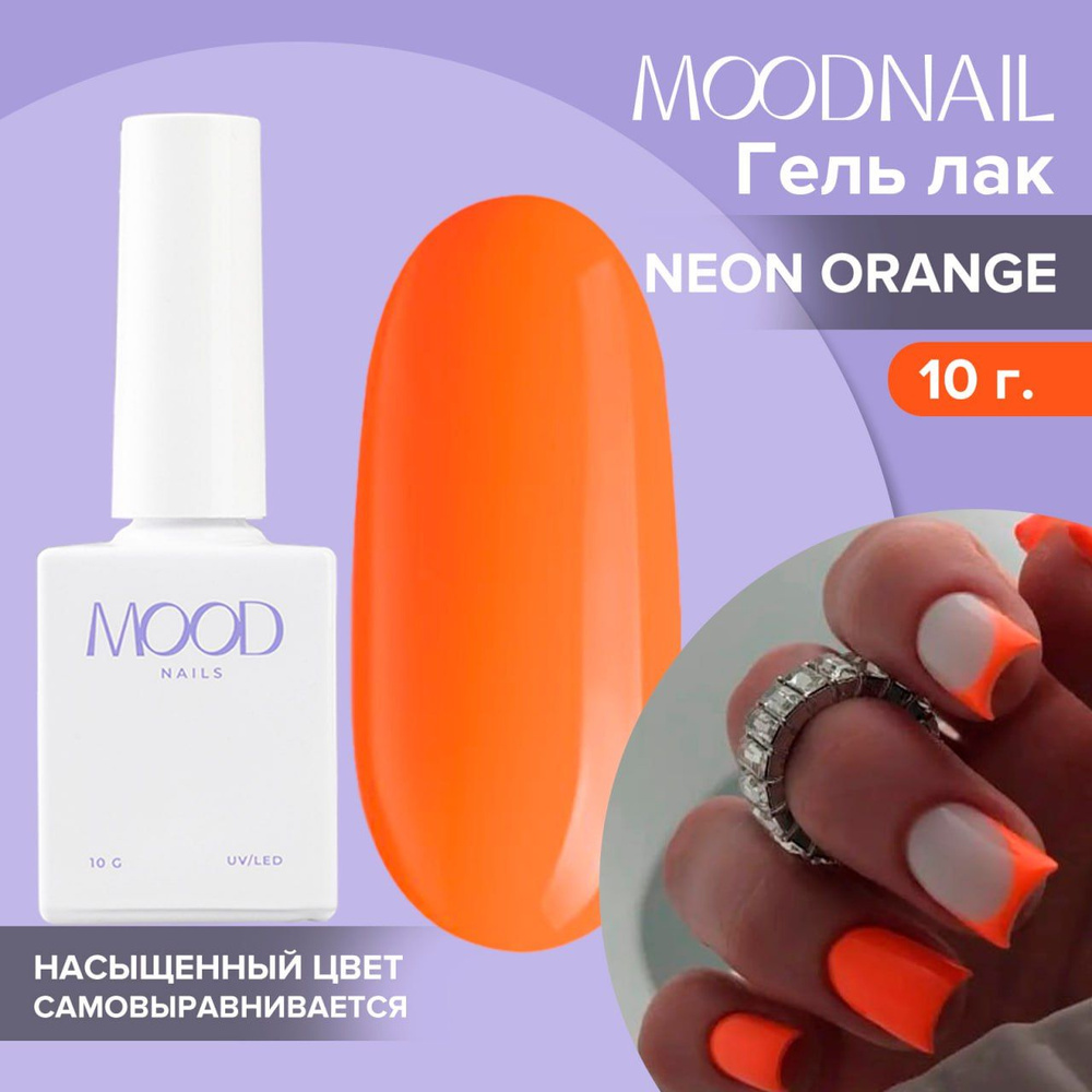 MOODNAIL / Гель лак Neon Orange 10 мл. #1