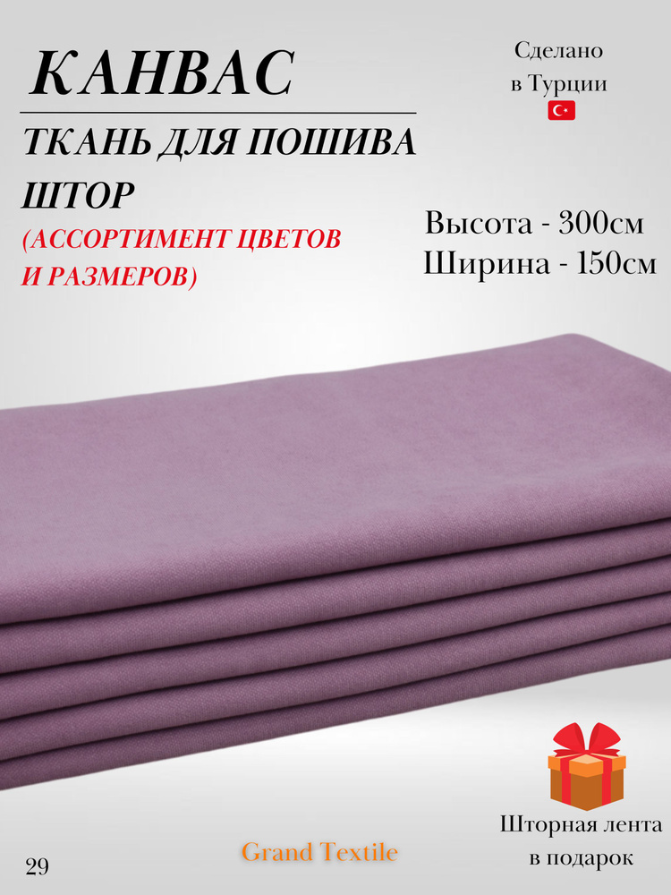 КАНВАС (ткань) для пошива штор. Фиксированный отрез ткани. Ширина 1,5м. Высота 3м.  #1