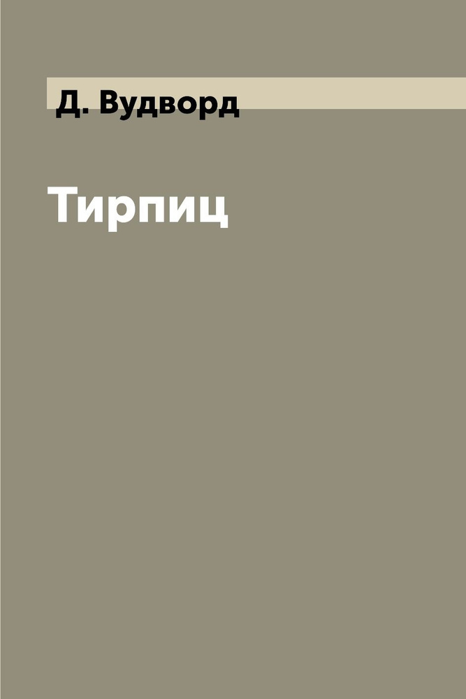 Тирпиц #1