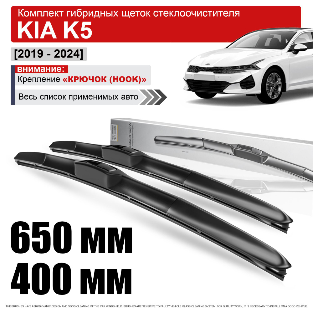 Гибридные дворники на Киа К5 / щетки стеклоочистителя Kia K5  #1