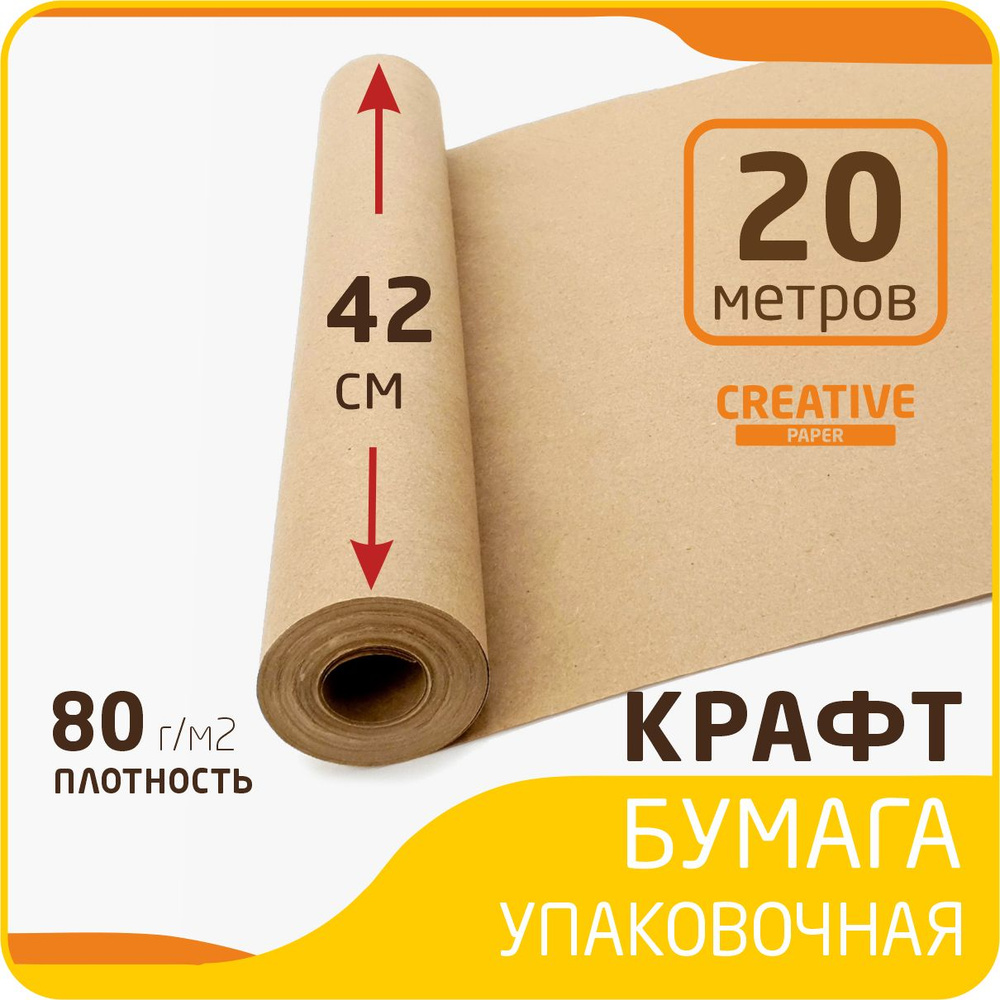 Крафт бумага в рулоне размер 42см х 20м (плотность 80г/м2) #1