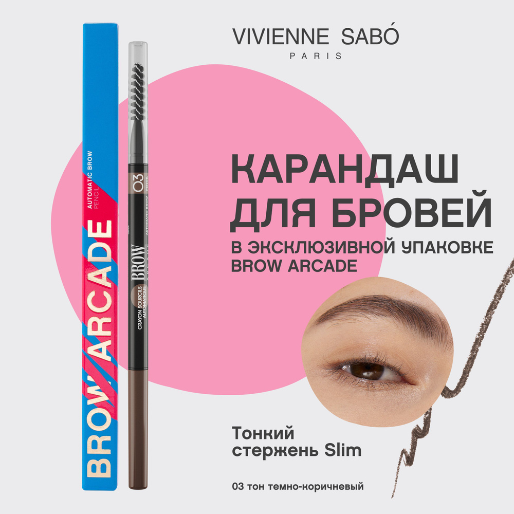 Карандаш для бровей Vivienne Sabo Brow Arcade, автоматический, 03 темно-коричневый, 0,1 г  #1