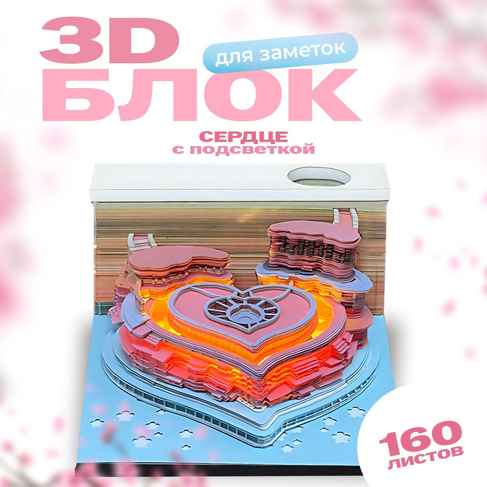 Блок для записей 3D Protect резной, c отрывными цветными стикерами, подарочный Сердце  #1