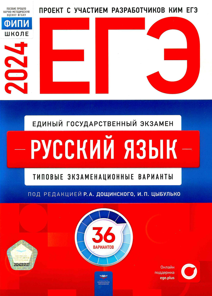 ЕГЭ 2024 РУССКИЙ ЯЗЫК 36 вариантов Р.А Дощинский И.П Цыбулько / Национальное образование | Цыбулько Ирина #1