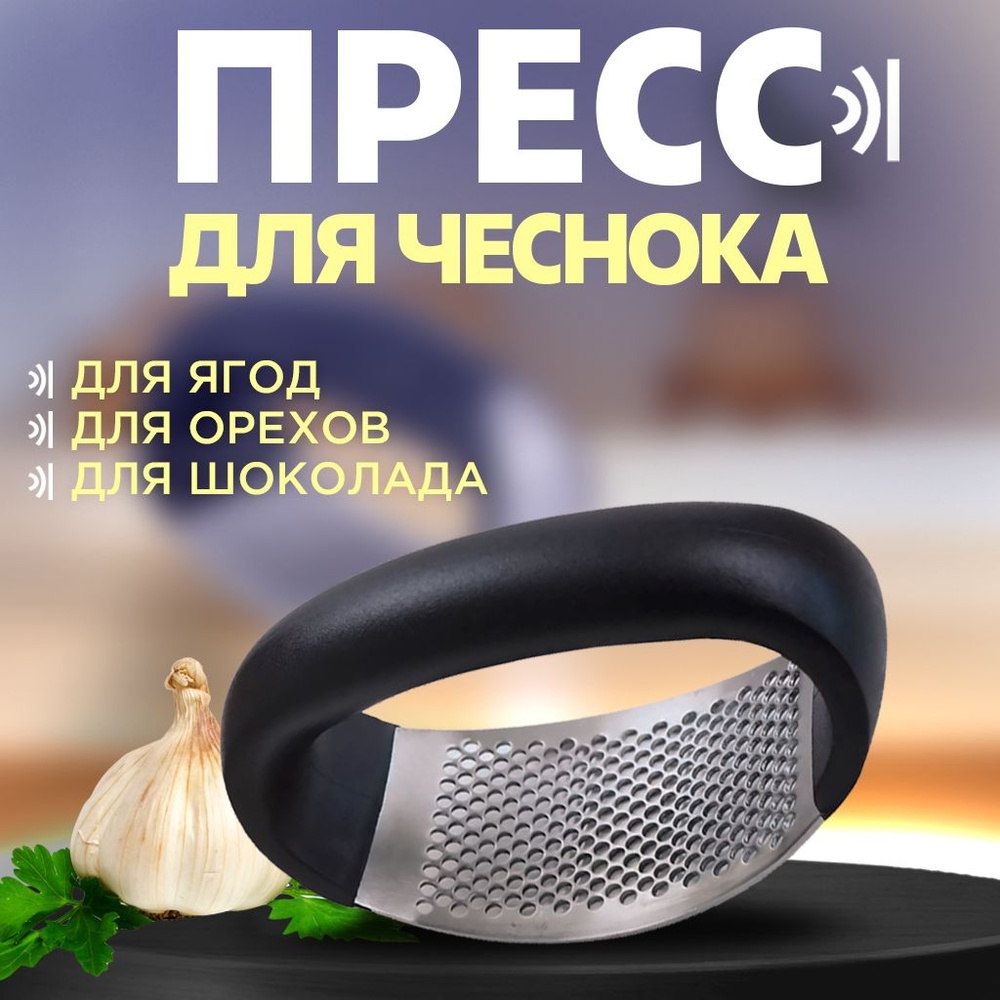 Чеснокодавка Пресс для Чеснока #1