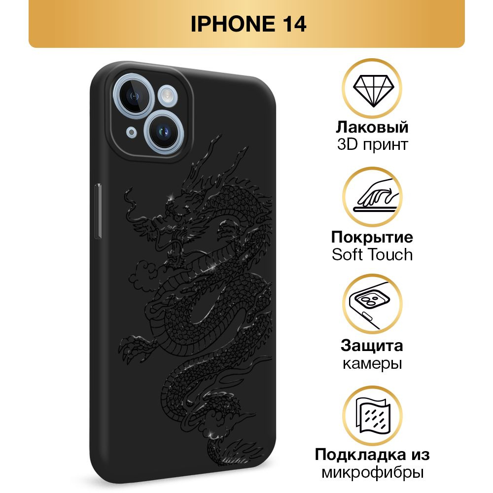 Чехол Soft Touch на Apple iPhone 14 / Айфон 14 "Большой китайский дракон", черный  #1