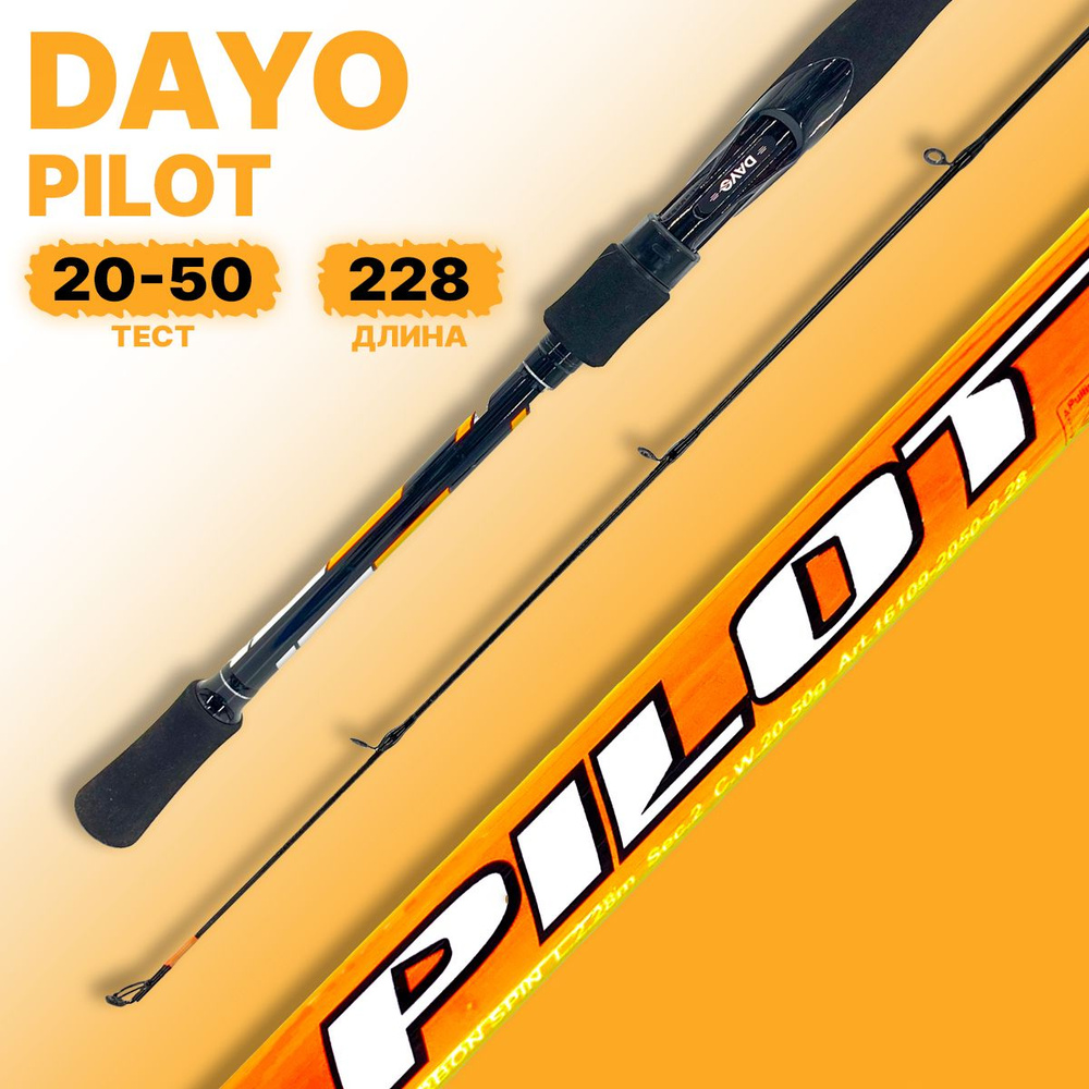 Спиннинг DAYO Pilot штекерный 20-50g 2.28m #1