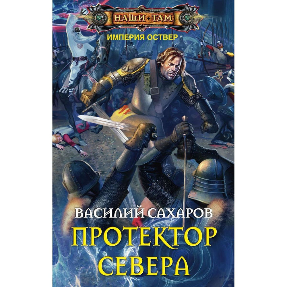 Василий Сахаров: Протектор Севера | Сахаров Василий Иванович  #1