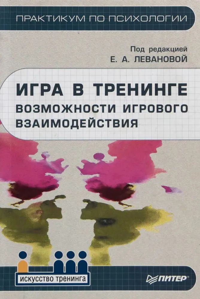 Игра в тренинге. Возможности игрового взаимодействия | Леванова Елена Александровна, Телегина Ирина Олеговна #1