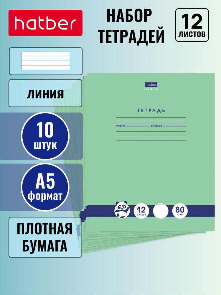 Набор тетрадей Hatber "Premium" "Панда-Тетрадь" 10 штук, 12 листов, в линию, внутренний блок 80г/кв.м, #1