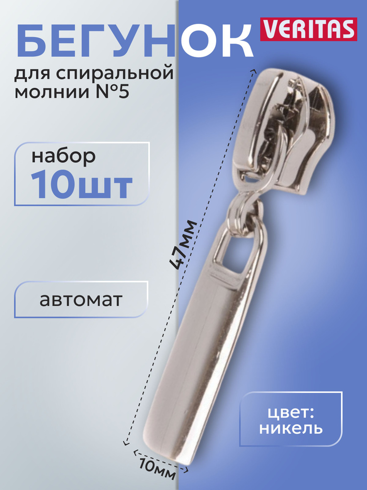 Движок/бегунок для спиральной молнии №5 цвет никель полированный 10шт  #1