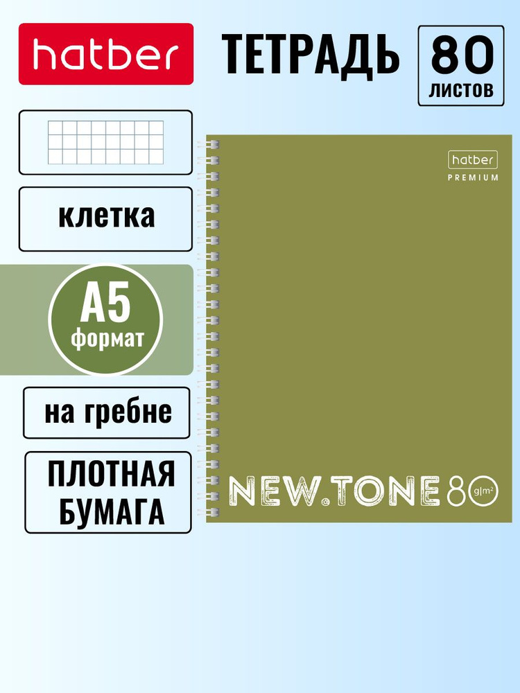 Тетрадь Hatber 80 листов А5 на гребне в клетку многоуровневая перфорация NEWtone PASTEL Олива Премиум #1