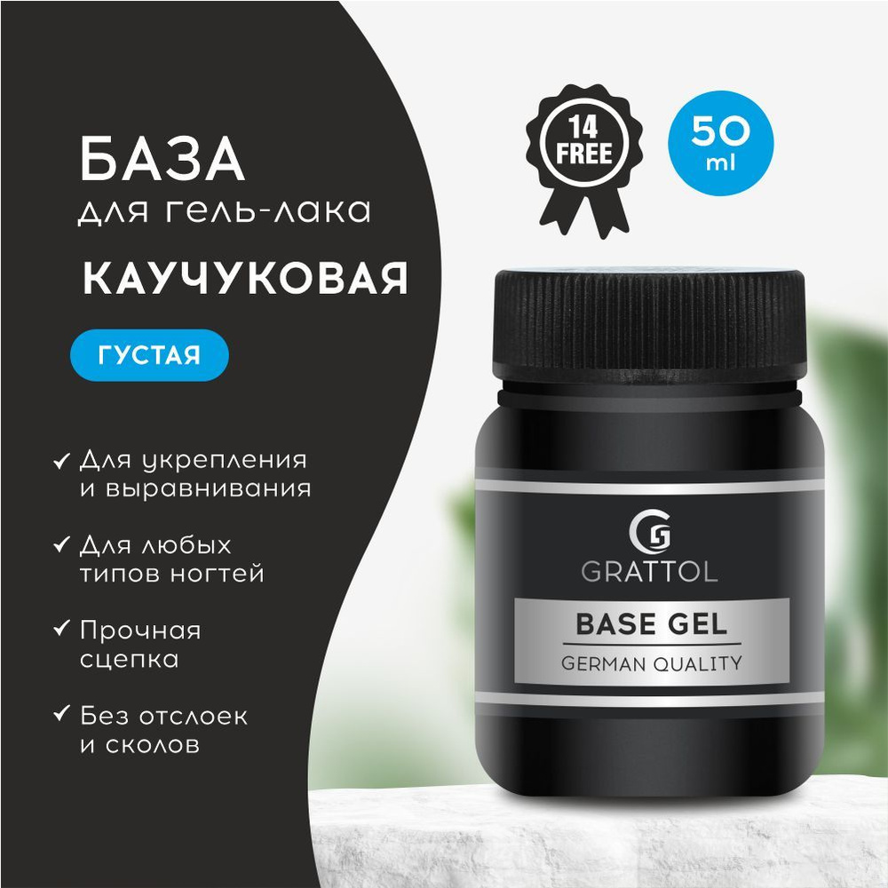 База для гель-лака каучуковая Rubber Base Gel Grattol, 50 мл #1