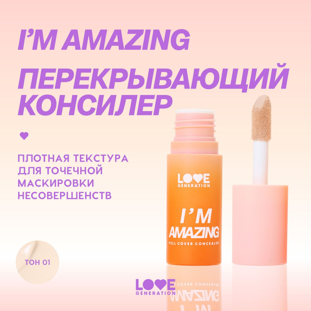 Love Generation Консилер Im Amazing, тон 01 #1