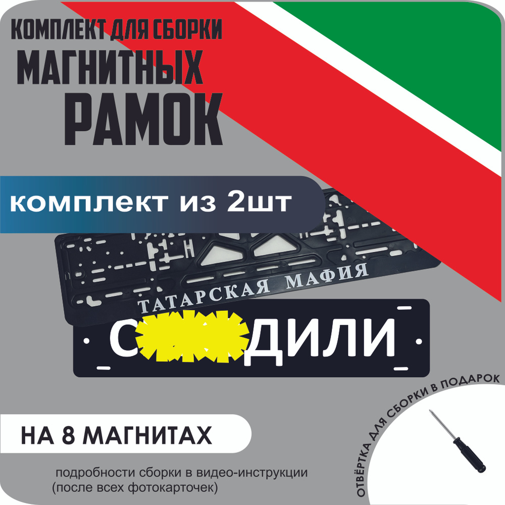 Магнитные рамки для номеров автомобиля "С..ЗДИЛИ"/Быстросъёмные "Татарская мафия" премиум  #1