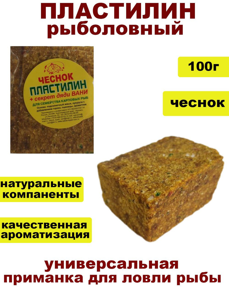 Пластилин "Чеснок" для семейства карповых рыб "+ секрет дяди Вани" - 1шт / 100г  #1