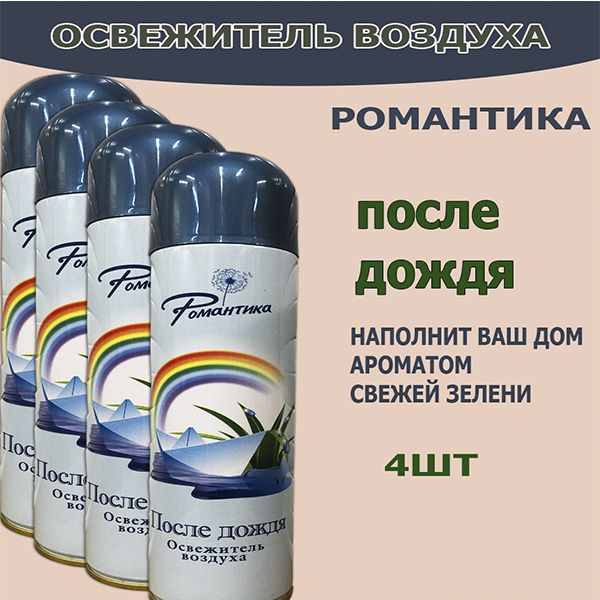 Освежитель воздуха Романтика После дождя 4х300 мл #1