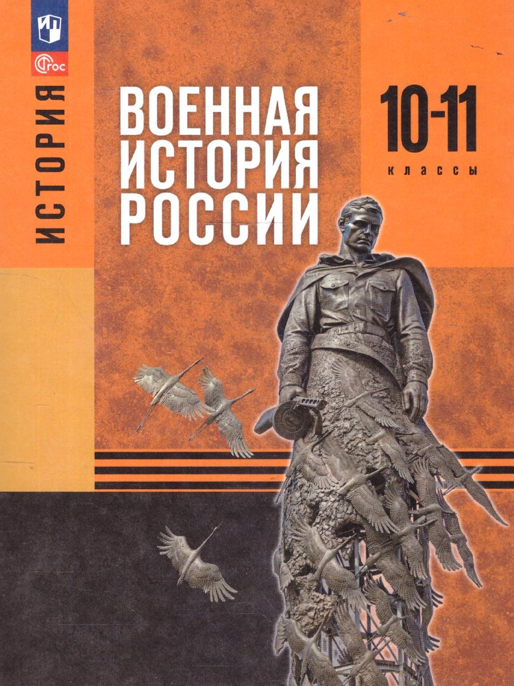 История 10-11 классы. Военная история России. Учебное пособие | Мягков М. Ю., Никифоров Ю. А.  #1