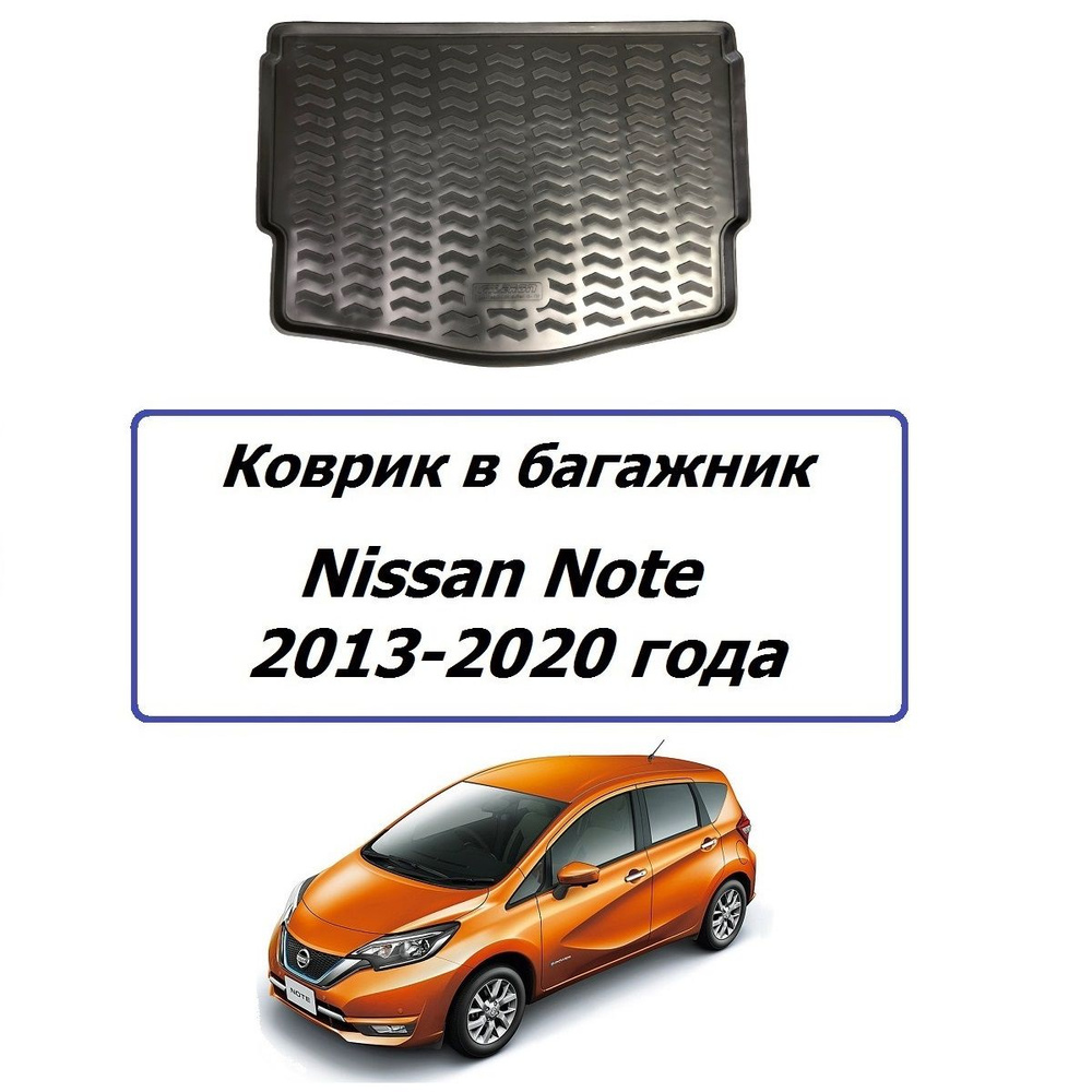 Коврик в багажник Nissan Note 2013-2020 года Ниссан Ноте #1