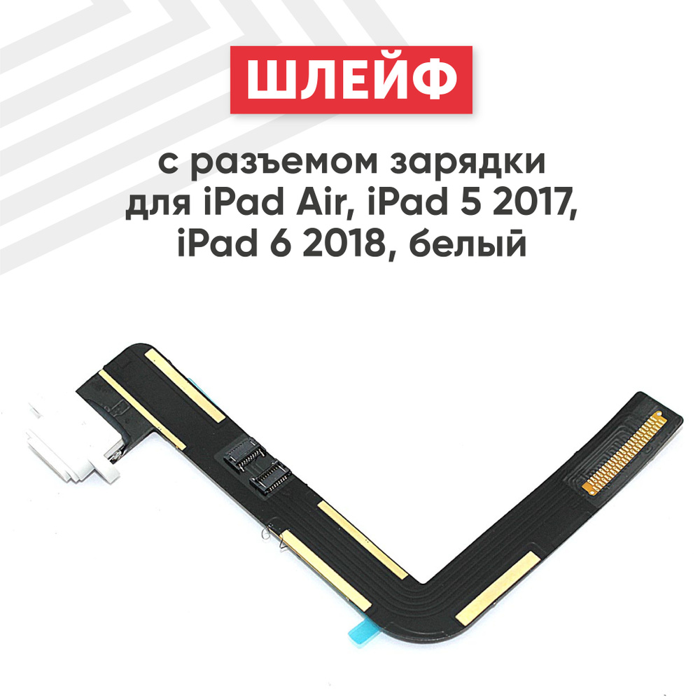 Шлейф с разъемом зарядки для iPad Air/ iPad 5 2017/ 6 2018, белый #1