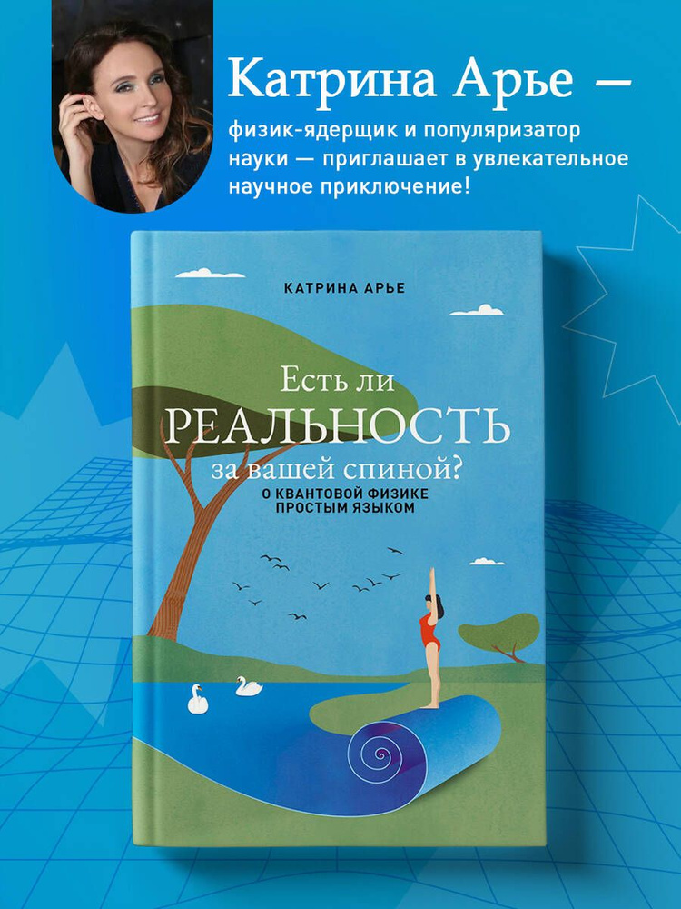 Есть ли реальность за вашей спиной? О квантовой физике простым языком  #1