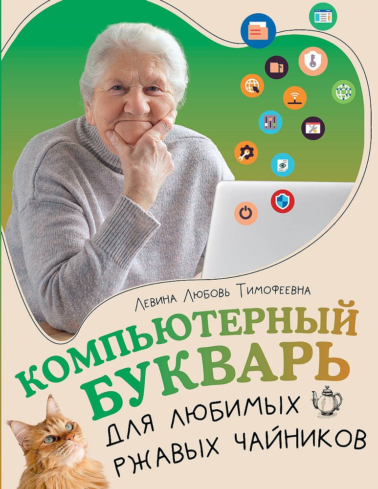 Компьютерный букварь для любимых ржавых чайников | Левина Любовь Тимофеевна  #1