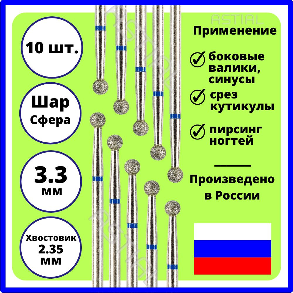 ASTIAL Фрезы для маникюрного аппарата Шар 3,3 мм с синей насечкой 10 шт, 806 104 001 524 033  #1