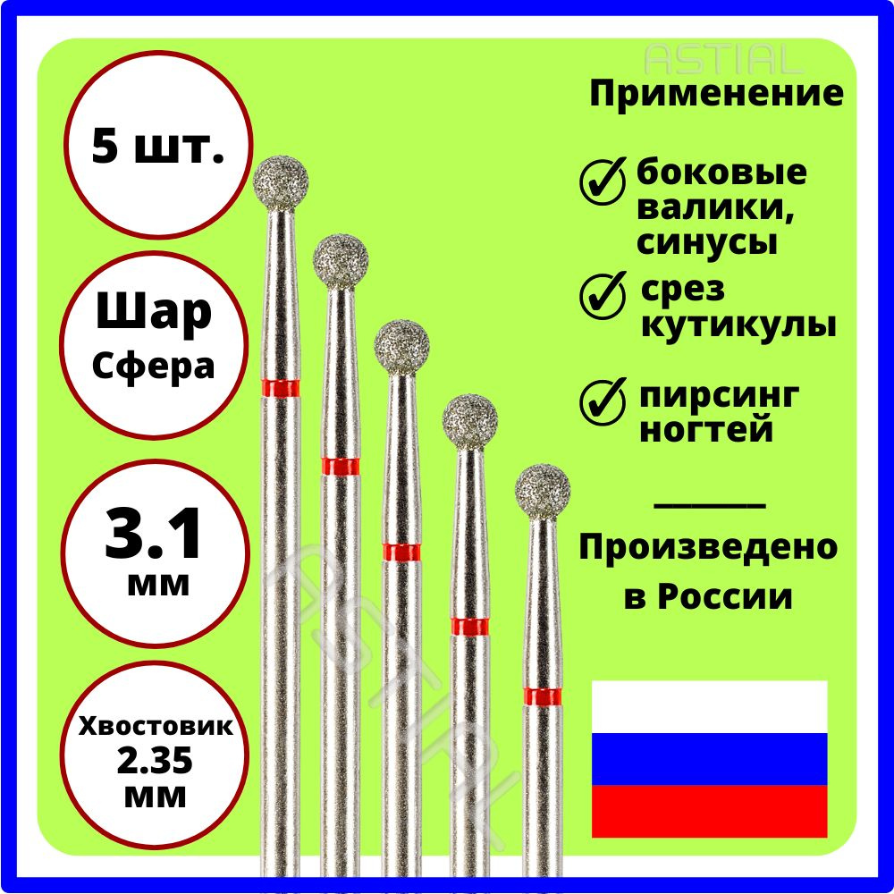 ASTIAL Фрезы для маникюрного аппарата Шар 3,1 мм с красной насечкой 5 шт, 806 104 001 514 031  #1