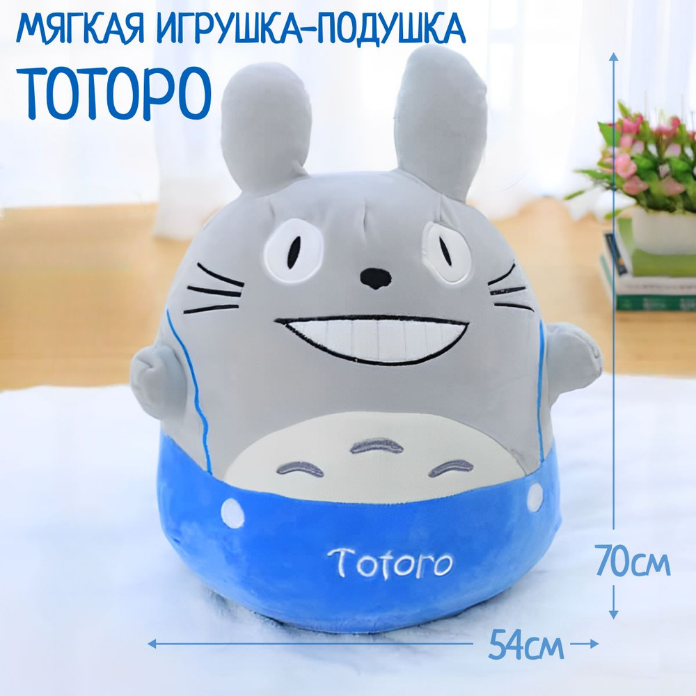 Мягкая игрушка Тоторо 70 см (Totoro по мультфильму Хаяо Миядзаки)  #1