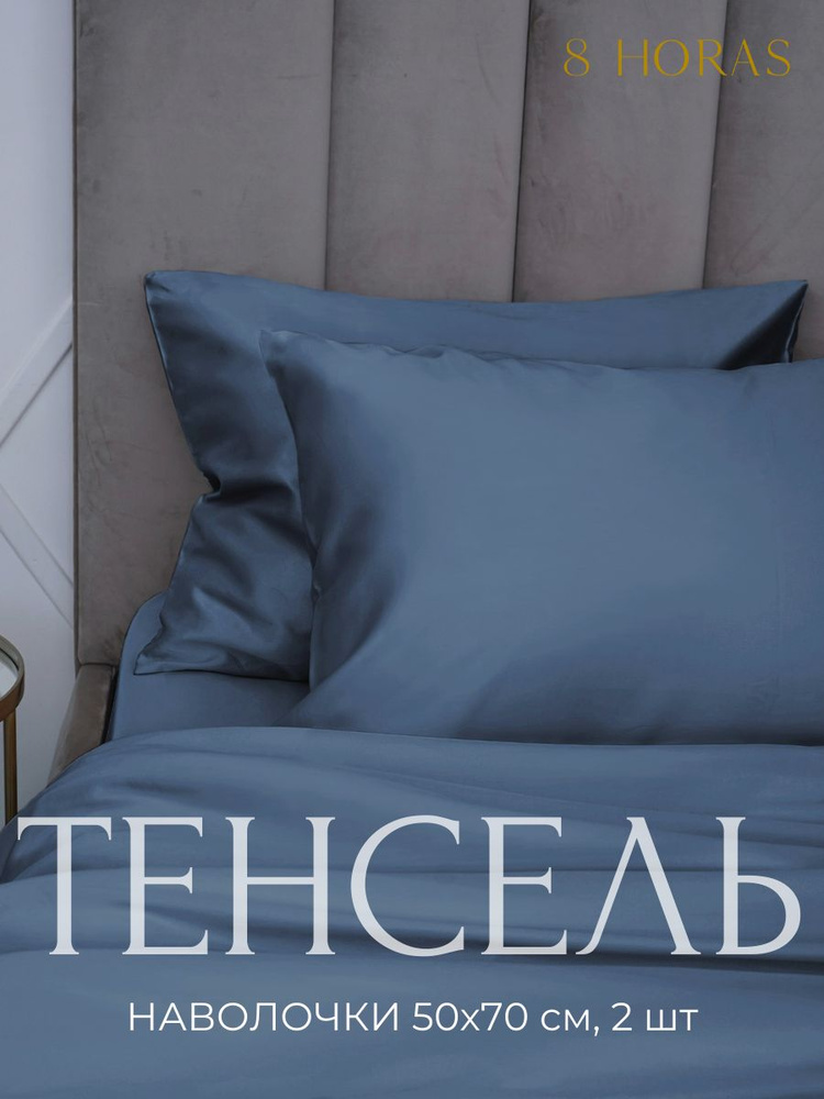 8 HORAS OF SILK Комплект из 2х наволочек тенсель 50x70 см BLUE #1