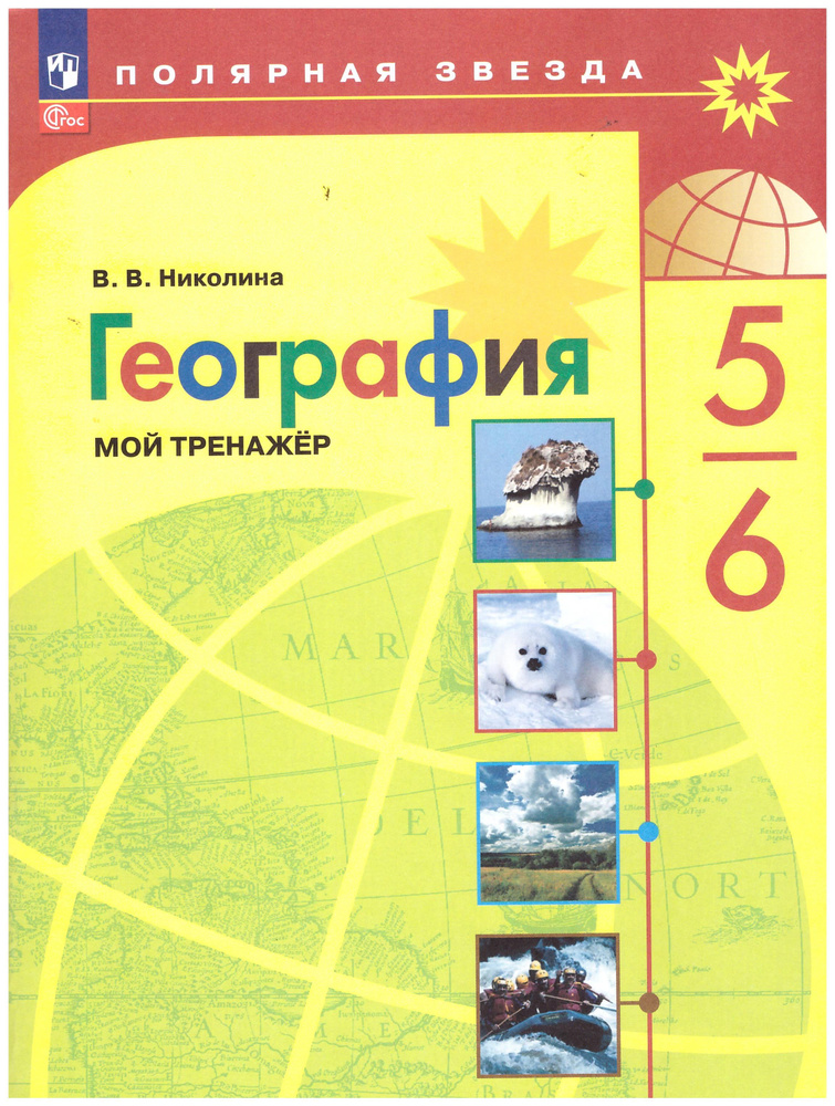 5-6 кл. География. "Полярная звезда". Мой тренажёр. | Николина Вера  #1