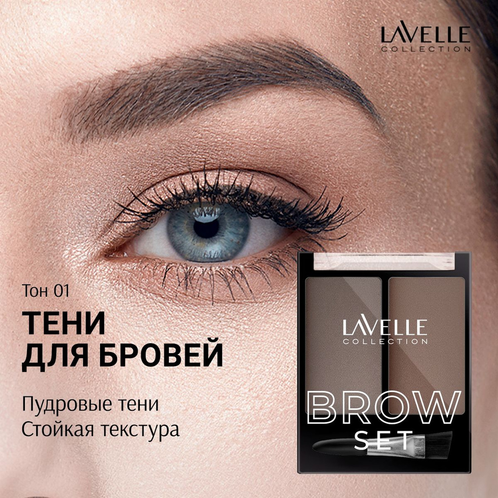 LavelleCollection Тени для бровей, 2 цвета, тон 01 графитовый #1