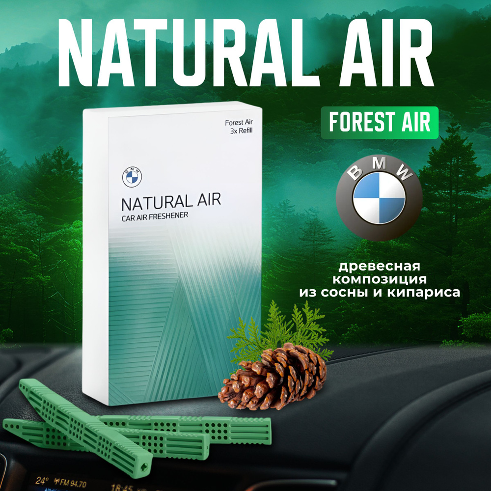 Ароматизатор BMW Natural Air(Forest Air) 83125A7DCA3 #1