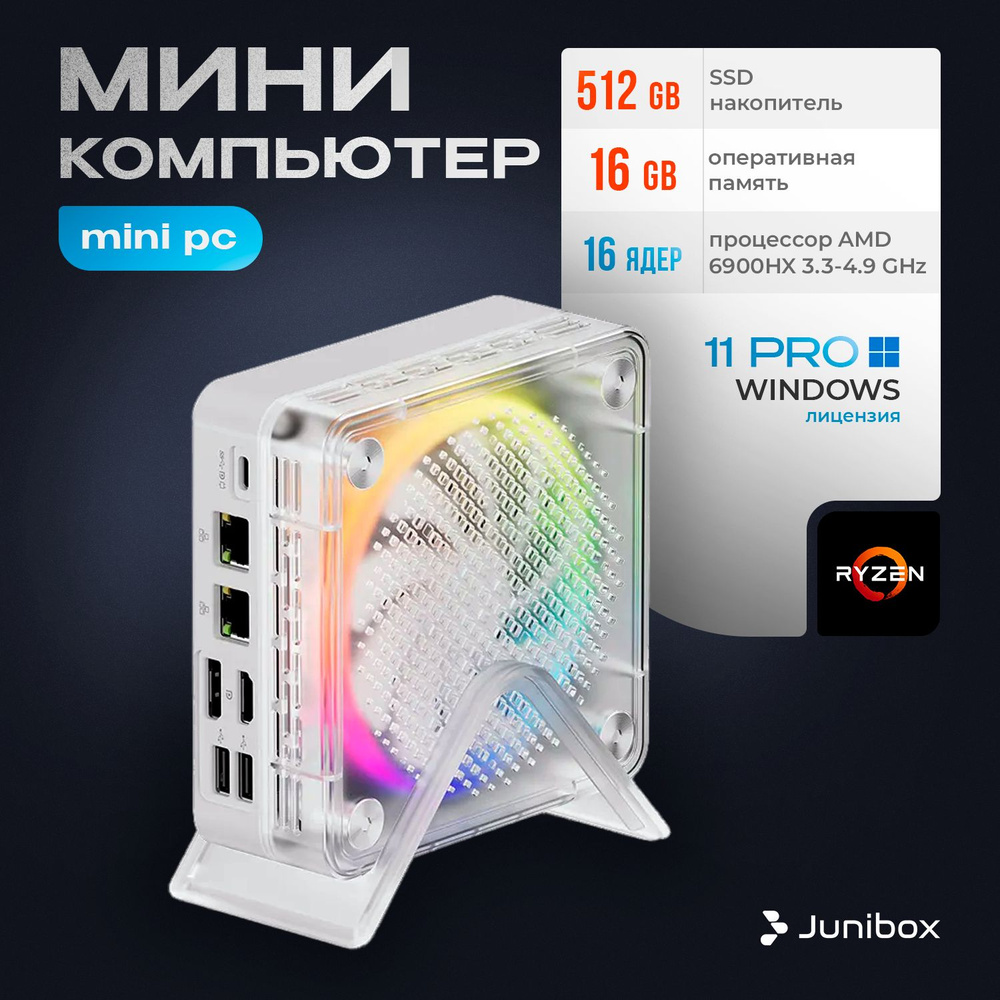 JuniBox Мини-ПК i12 (AMD Ryzen 9 6900HX, RAM 16 ГБ, SSD 512 ГБ, AMD Radeon 680M, Windows 11 Pro), серебристый #1