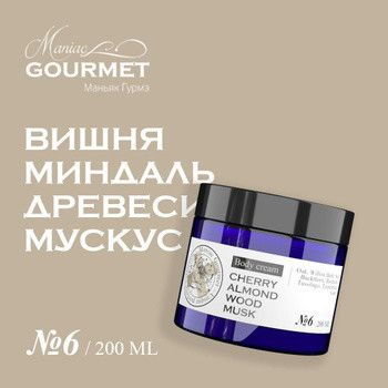 Maniac Gourmet крем для тела парфюмированный №6 Вишня, Миндаль, Древесина, Мускус/Perfumed body cream #1