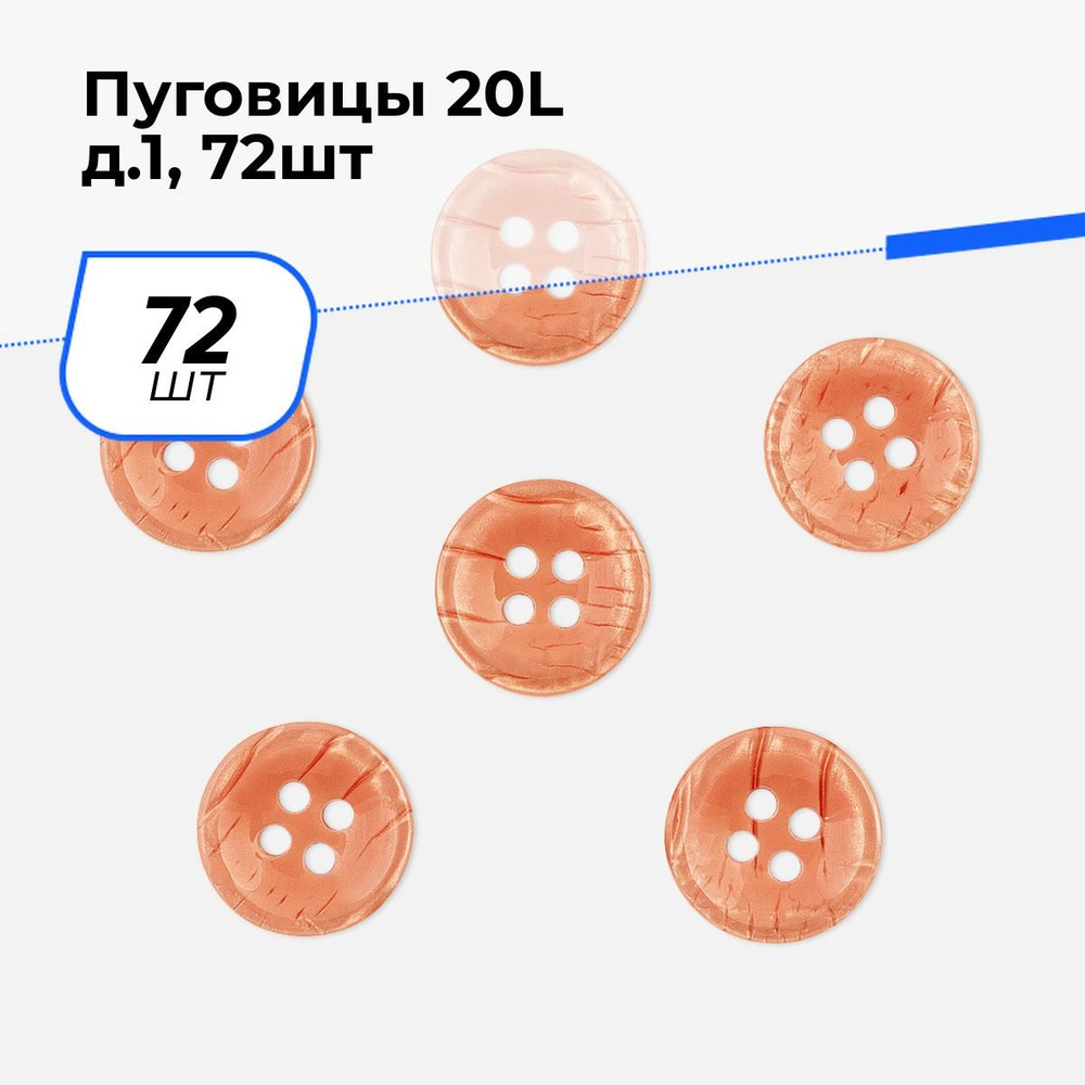 Пуговицы декоративные для рукоделия, рубашки, набор пуговиц, 20L, 72 шт.  #1